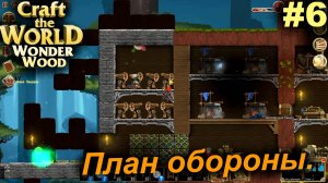 План обороны.#6 Craft The World Wonder Wood