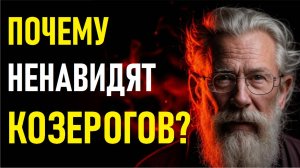 Почему не любят Козерогов? Шесть причин ненависти к знаку зодиака Козерог. #гороскоп