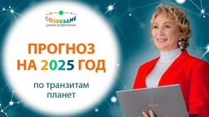 Прогноз для астрологов и не только на 2025 год!!!