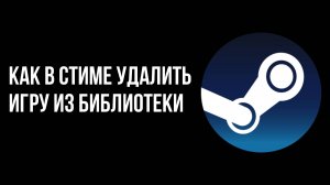 Как в стиме удалить игру из библиотеки