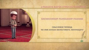 Учимся читать намаз (для мужчин)| 2 ракаата фарза утреннего намаза