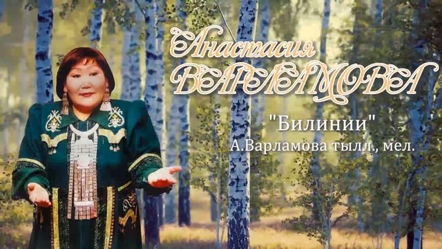 Анастасия Варламова - Билинии (А.Варламова тылл., мел.) смотреть онлайн