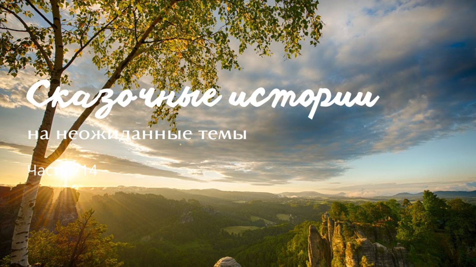 Часть 714. Я не помню.