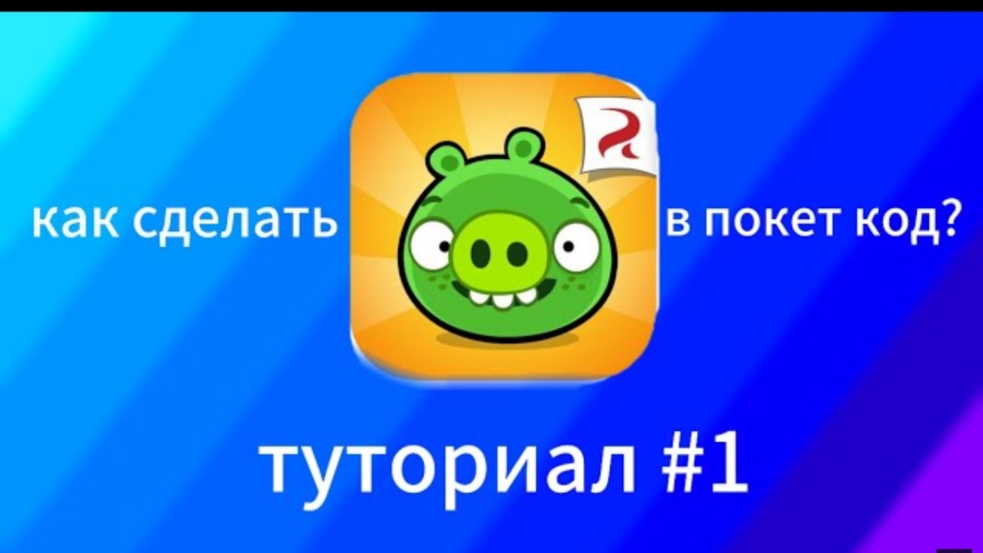 как сделать bad piggies в покет код смотреть онлайн