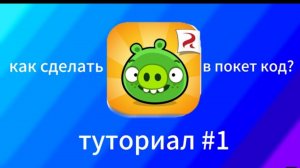 как сделать bad piggies в покет код