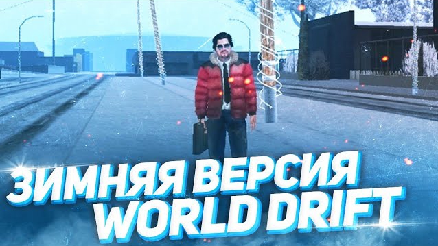 ❄️ЗИМНЯЯ ВЕРСИЯ WORLD DRIFT MTA MOBILE | ЗИМНЕЕ ОБНОВЛЕНИЕ В WORLD DRIFT SAMP НА АНДРОИД☃️ смотреть онлайн