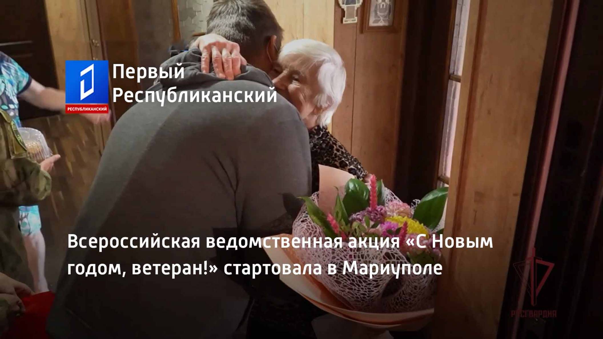 Всероссийская ведомственная акция «С Новым годом, ветеран!» стартовала в Мариуполе смотреть онлайн
