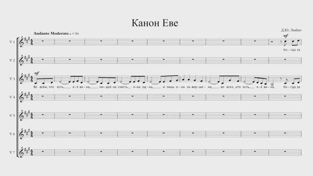 Денис Любич - Канон Еве (Авторская Композиция Для Женского Хора, Ноты)