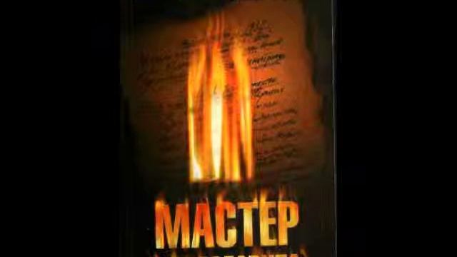 Мастер и Маргарита смотреть онлайн