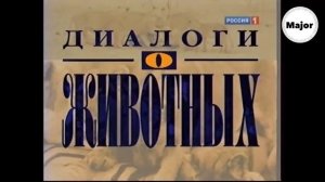 История заставок программы «Диалоги о животных/Живые истории»