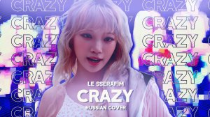 LE SSERAFIM - CRAZY [RUSSIAN COVER BY MEIRA]