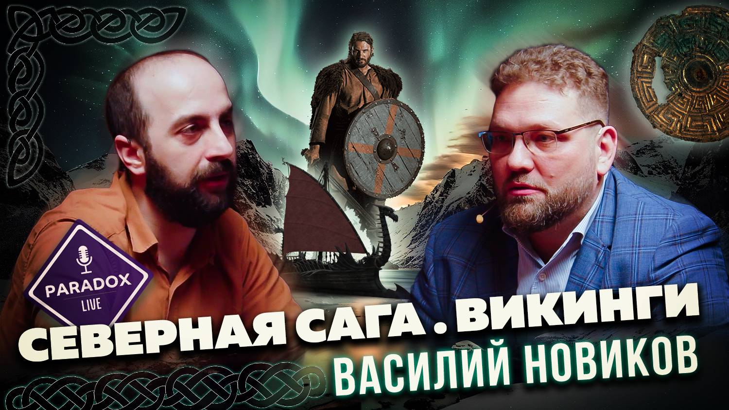 Северная Сага (Викинги). Василий Новиков. Эпизод 7. смотреть онлайн