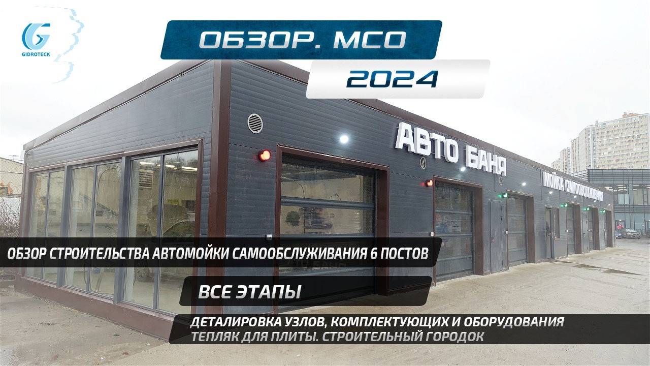 Обзор этапов стройки автомойки самообслуживания. Детали узлов и оборудования. Тепляк. Строй городок. смотреть онлайн