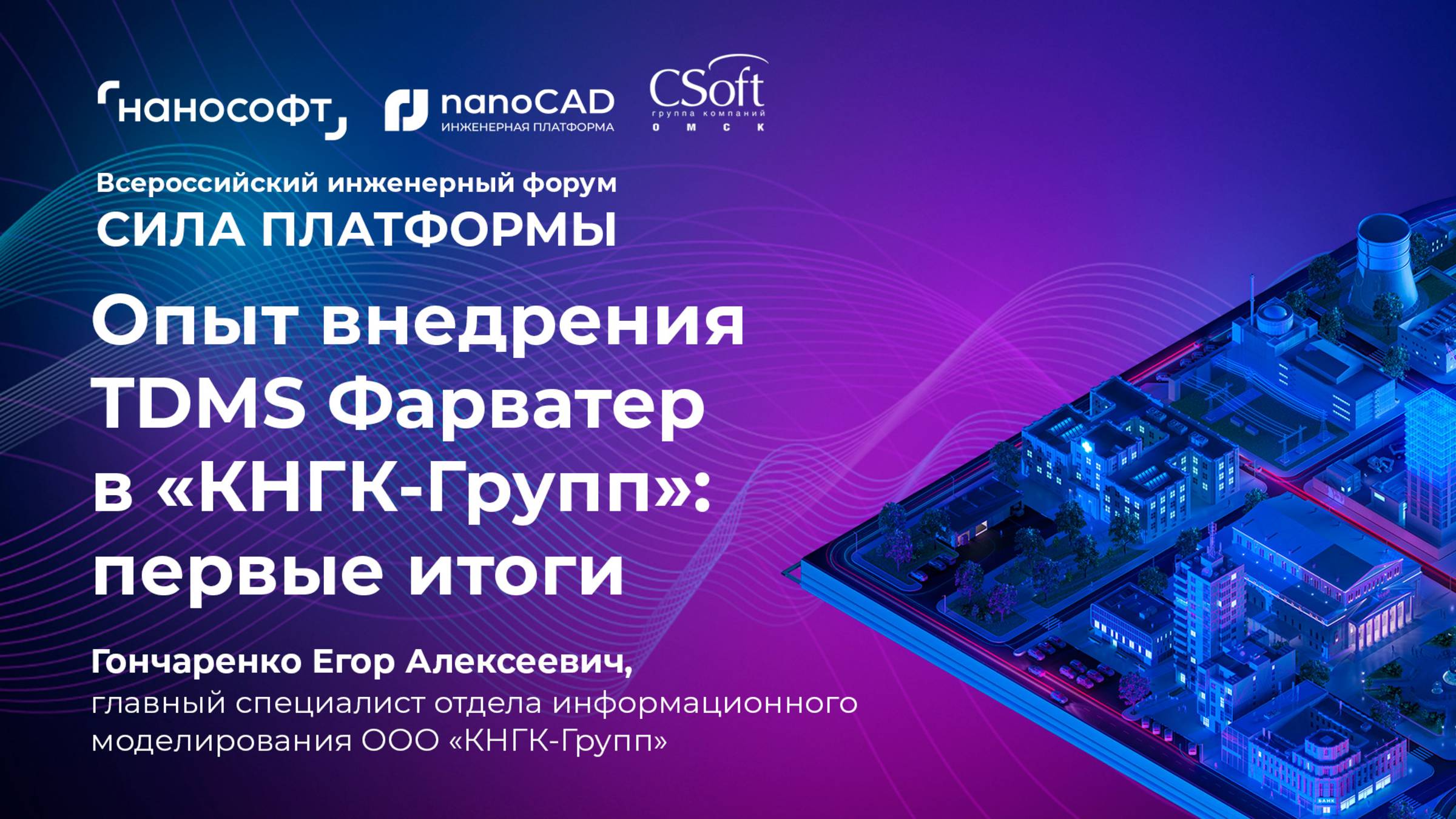 Управление и автоматизация разработки документации с помощью TDMS Фарватер. Опыт «КНГК-Групп» смотреть онлайн