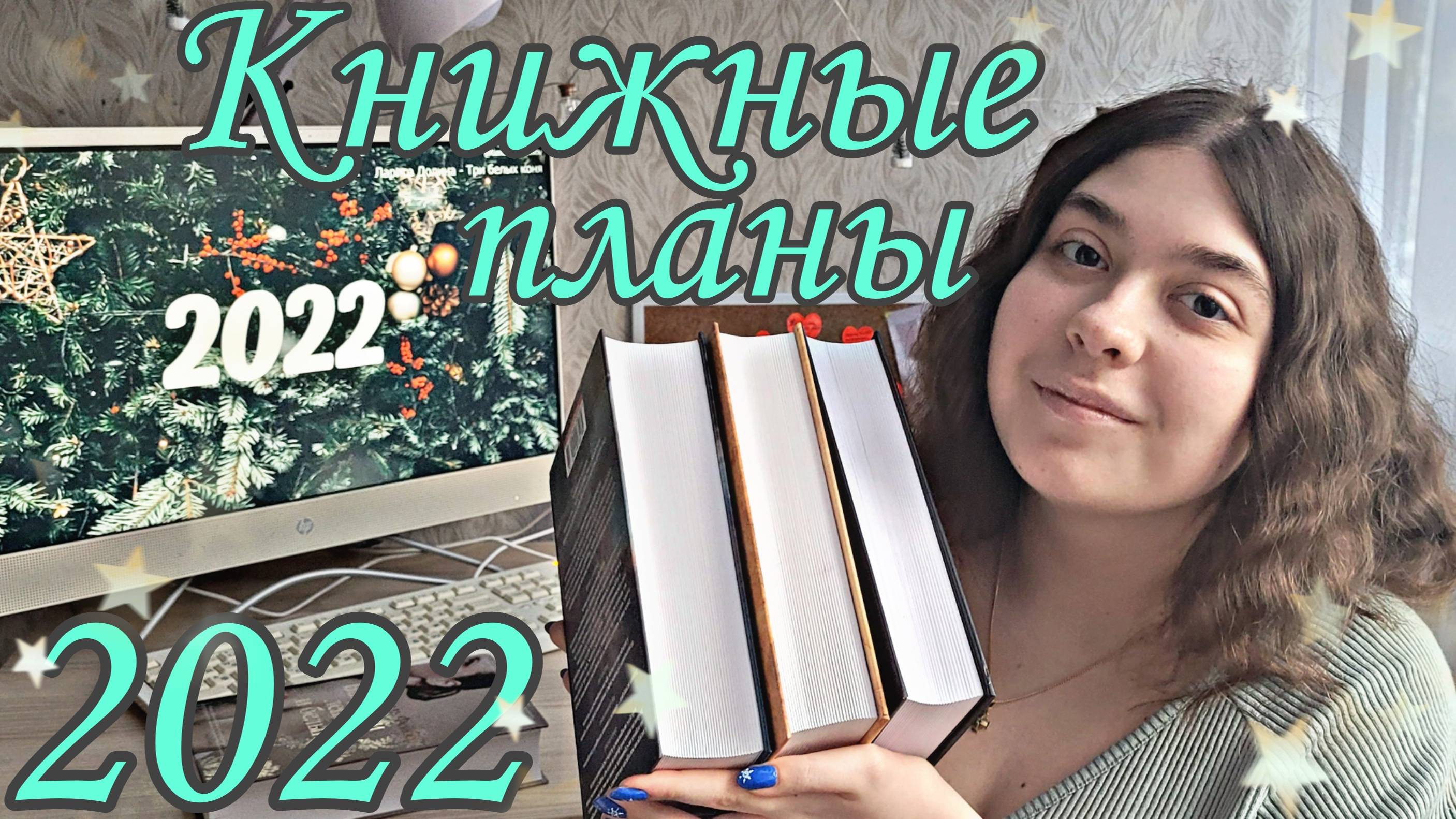 КНИЖНЫЕ ПЛАНЫ НА 2022 ГОД, ГОД ТОЛСТЫХ КНИГ♥️ смотреть онлайн