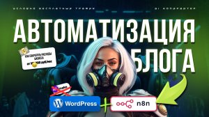 связка N8N + нейросети: 🚀 Автоматизация SEO-контента без программирования: Полный гайд
