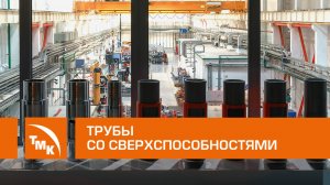 Документальный фильм «Трубы со сверхспособностями»