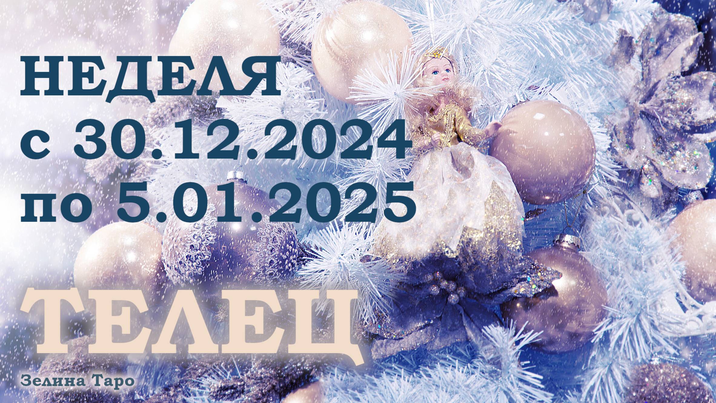 ТЕЛЕЦ | ТАРО прогноз на неделю с 30 декабря 2024 года по 5 января 2025 года