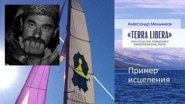 Александр Мельников "Terra Libera" 31 Пример исцеления смотреть онлайн