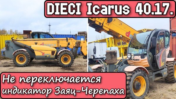 DIECI Icarus 40.17. 2012г. Не переключается Индикатор Заяц-Черепаха. Датчики на Схеме.