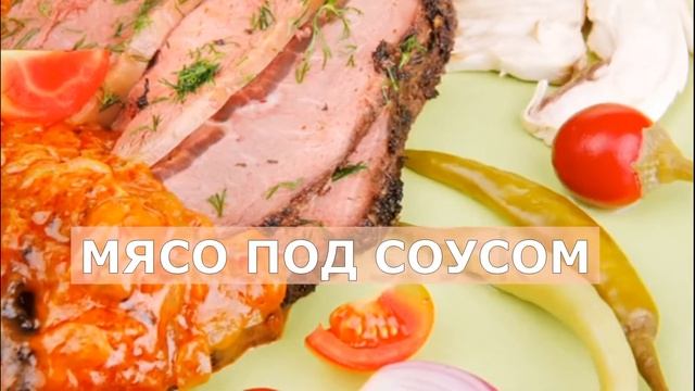 МЯСО ПОД СОУСОМ смотреть онлайн