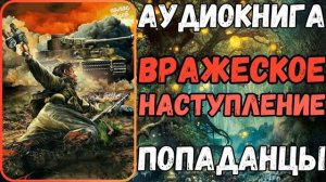 АУДИОРАССКАЗ | ПОПАДАНЕЦ: ВРАЖЕСКОЕ НАСТУПЛЕНИЕ