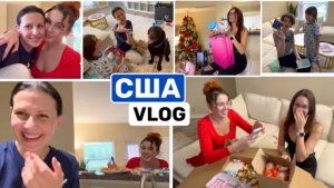 США ВЛОГ ДАРИМ ПОДАРКИ! РАСПАКОВКА! Как проходит сепарация Большая семья в США