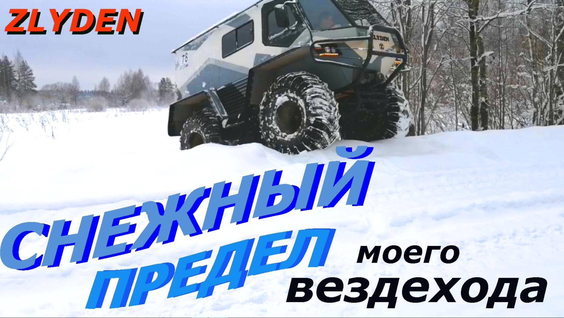 Снежный предел моего вездехода ЗЛЫДЕНЬ. смотреть онлайн