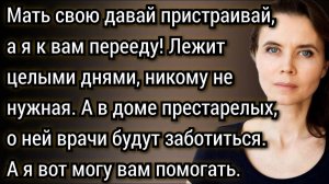 Мать свою пристраивай в дом престарелых, а я к вам перееду! Заявила свекровь. Аудио рассказы