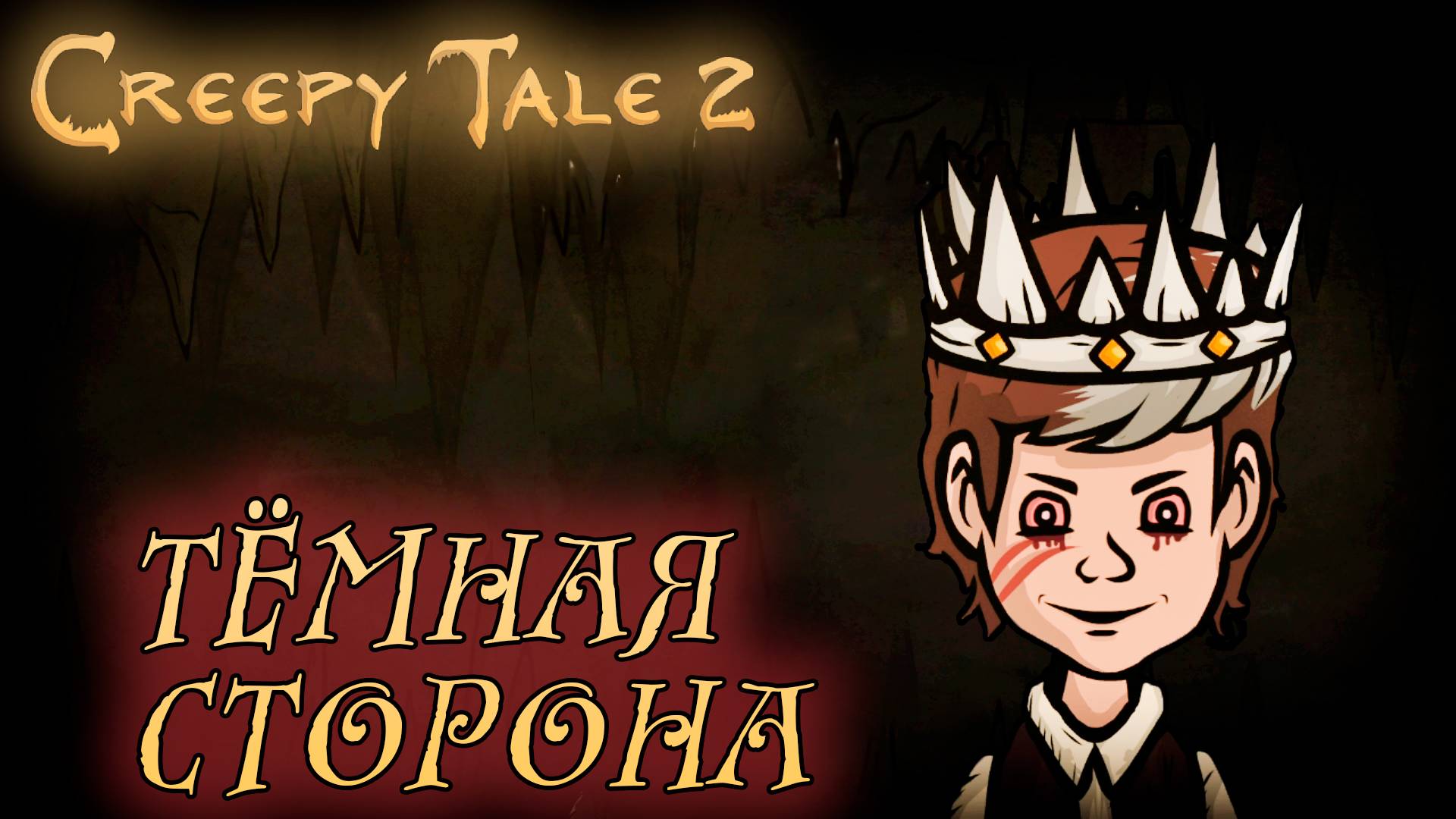 Creepy Tale 2 #5 ТЁМНАЯ СТОРОНА
