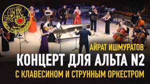 Айрат Ишмуратов - Концерт для альта №2, соч. 41 «Реннштайг»