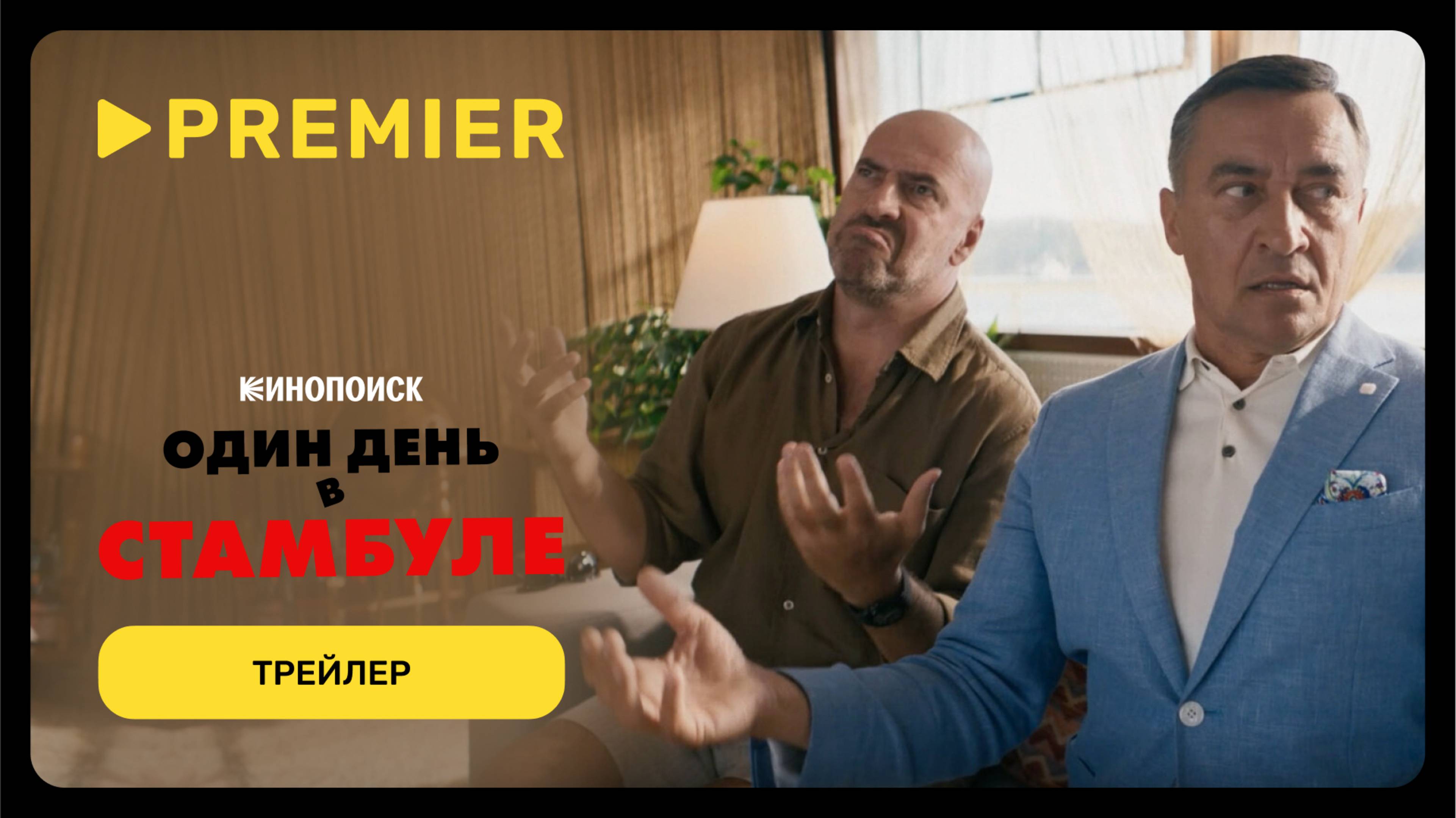 Один день в Стамбуле | Трейлер | PREMIER смотреть онлайн