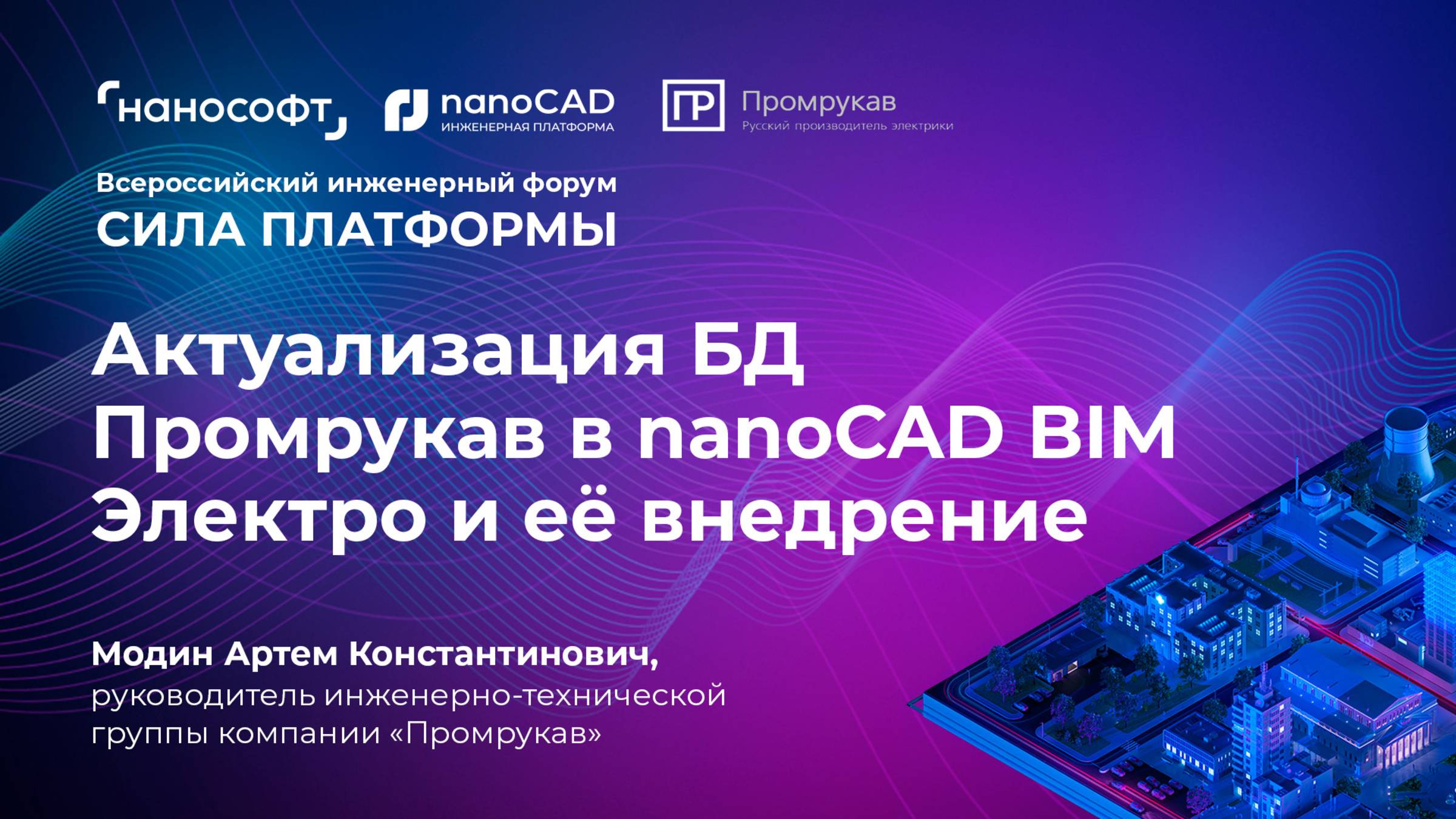 Актуализация БД «Промрукав» в nanoCAD и ее внедрение смотреть онлайн