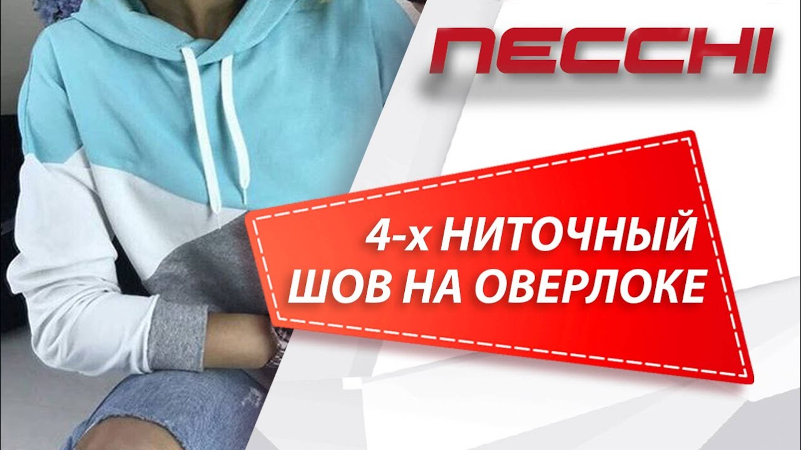 4-х ниточная строчка на оверлоке NECCHI 4455D смотреть онлайн