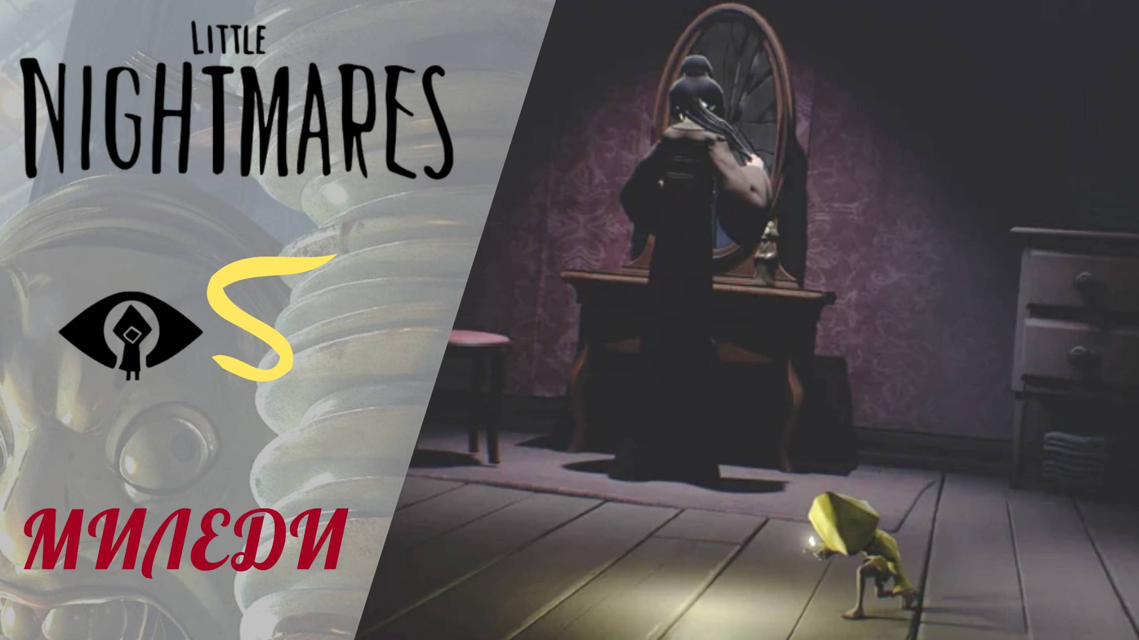🕰 Little Nightmares Прохождение ФИНАЛ # 5 КОМНАТА ЛЕДИ (хозяйки) смотреть онлайн