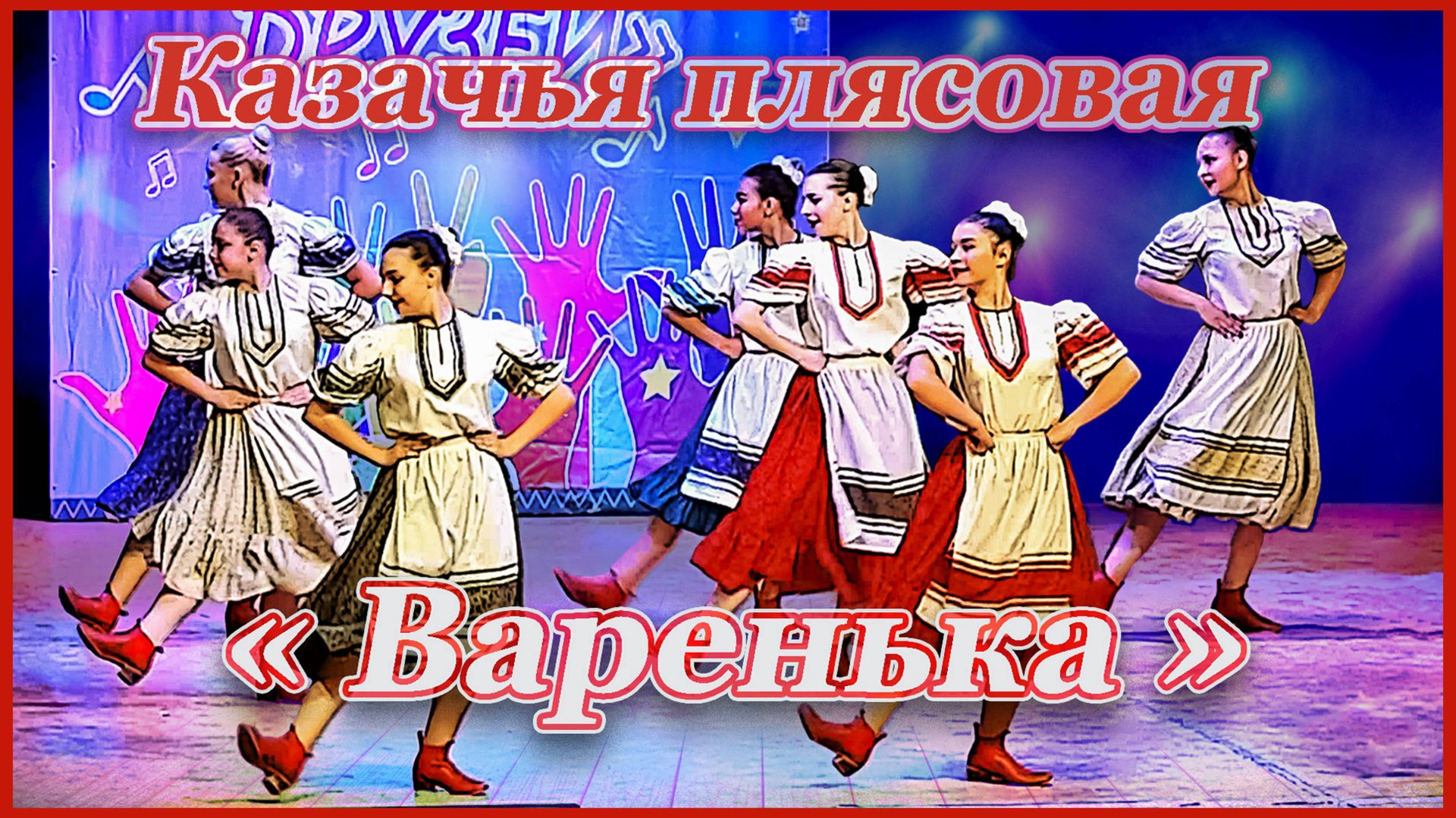 Казачья плясовая "Варенька" исполняет хореографический ансамбль "Юность"2019г. смотреть онлайн