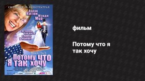 Потому что я так хочу (фильм, 2006)