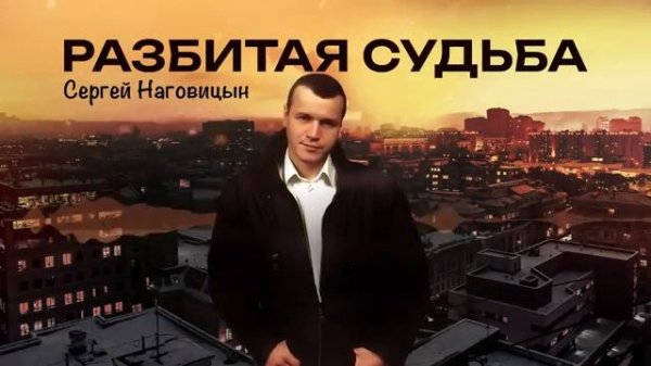 Сергей Наговицин - Разбитая судьба