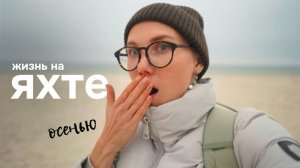 6. Проблемы жизни на парусной яхте. Готовимся к зиме на Балтике.