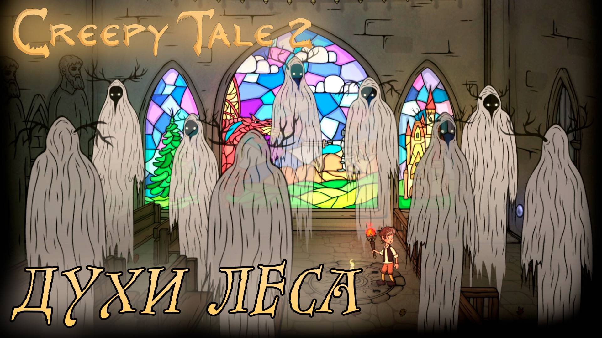 Creepy Tale 2 #4 ДУХИ ЛЕСА