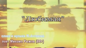 «Любимая» поет Михаил Рыжов(84+)