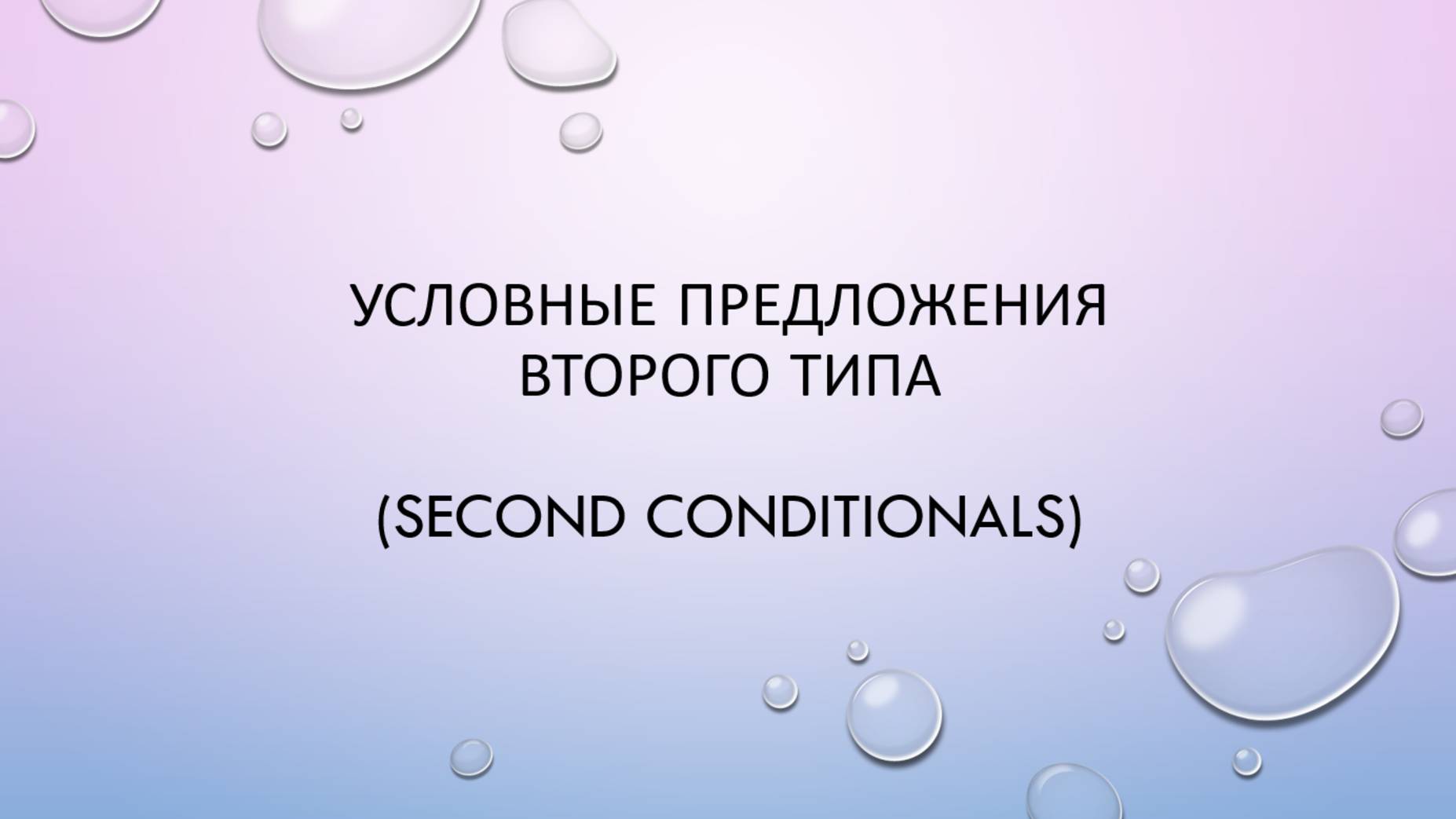 Условные предложения второго типа смотреть онлайн