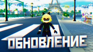 НОВЫЙ ОБЗОР КРУПНЫХ ОБНОВЛЕНИЙ В MIRACULOUS RP ROBLOX | ОБНОВЛЕНИЕ ЛЕДИ БАГ И СУПЕР КОТ В ROBLOX