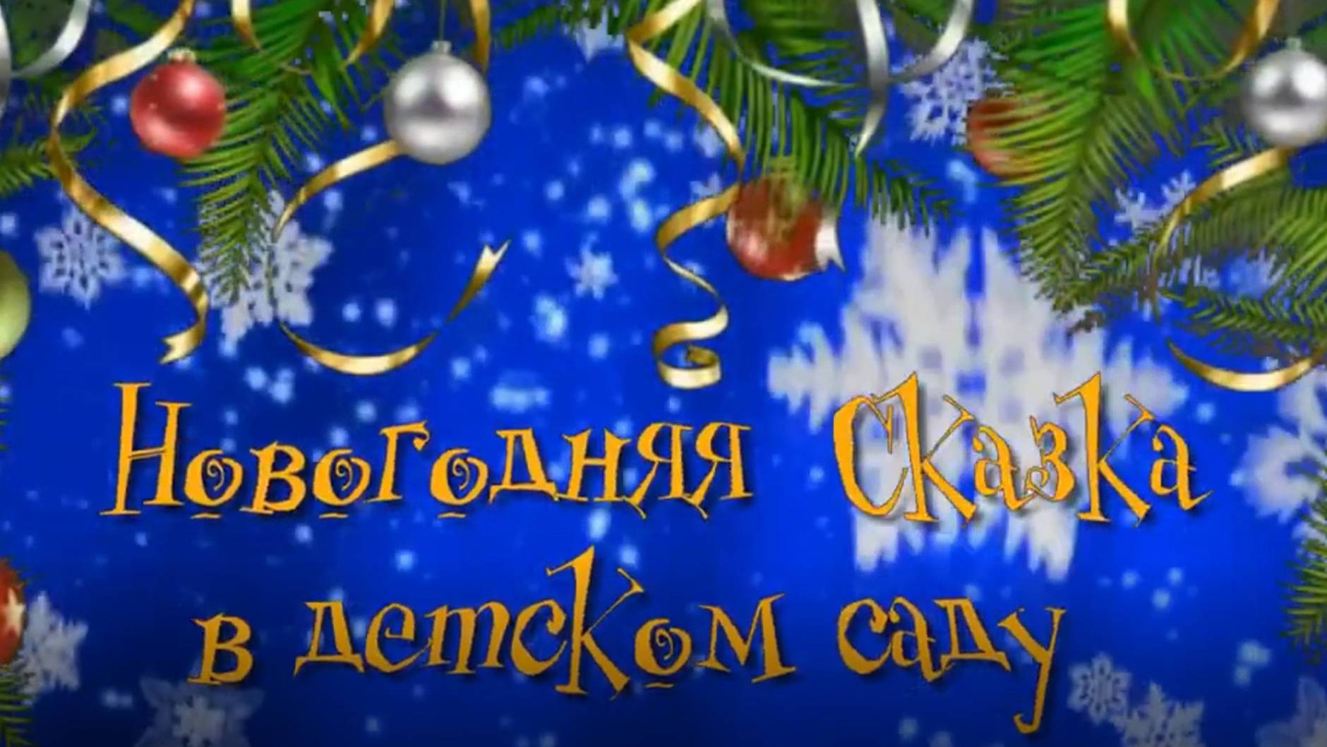 Новогодний утренник в Детском саду смотреть онлайн