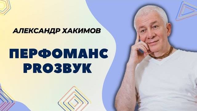 Перфоманс PROЗВУК - только Александр Хакимов смотреть онлайн