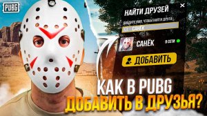 КАК В PUBG ДОБАВИТЬ В ДРУЗЬЯ / как добавить друга в пабге