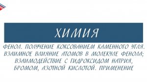 10 класс - Химия - Фенол. Получение. Химические свойства. Получение