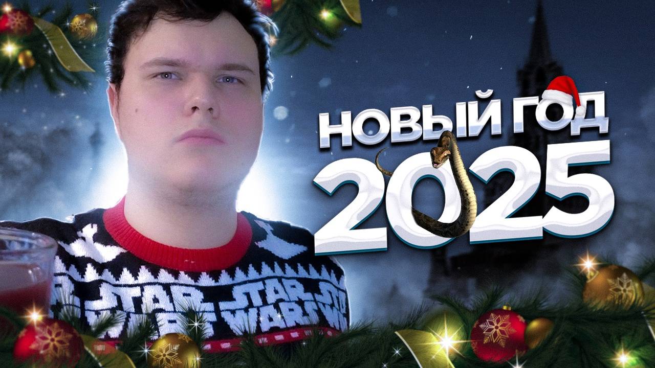 НОВОГОДНЕЕ обращение 2025 ! (Итоги 2024 года и планы на новый 2025 год) смотреть онлайн