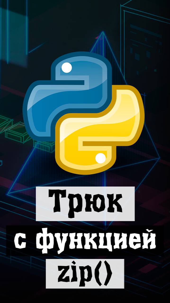 Трюк с функцией zip в Python #python #программирование #code смотреть онлайн