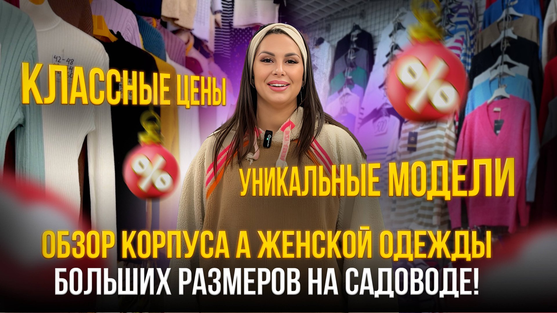 Классные Цены💥 Уникальные модели✨Обзор Корпуса А Женской Одежды Больших Размеров на Садоводе!" смотреть онлайн